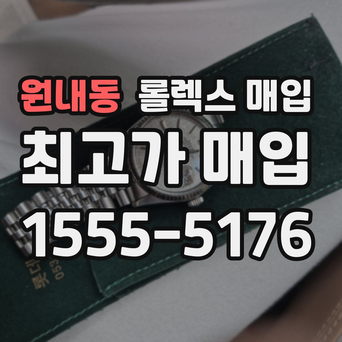원내동 롤렉스 매입