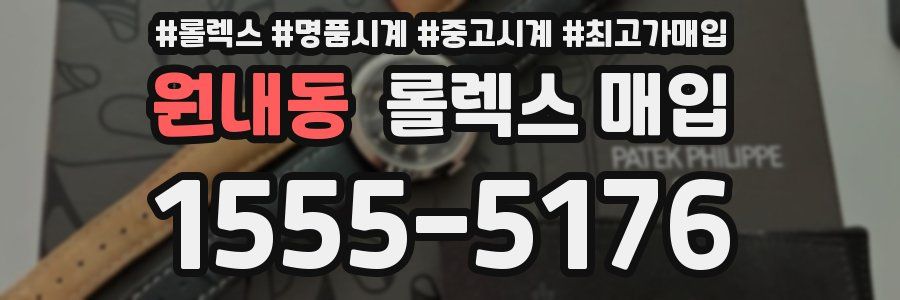 원내동 롤렉스 매입