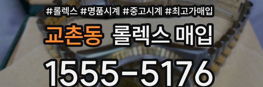 교촌동 롤렉스 매입