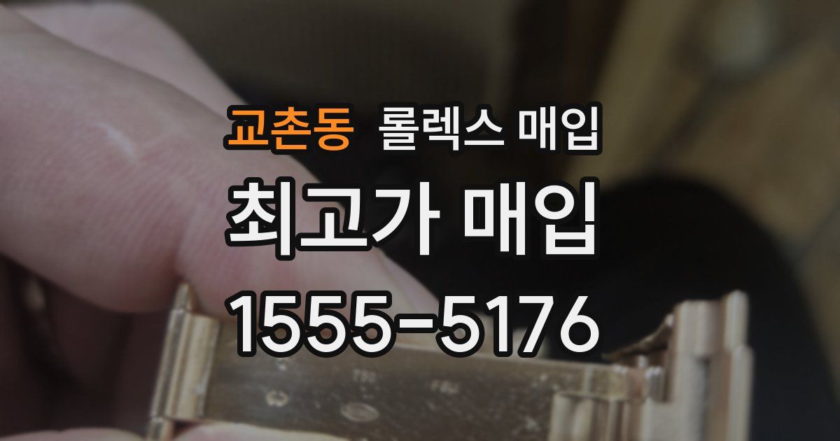 교촌동 롤렉스 매입