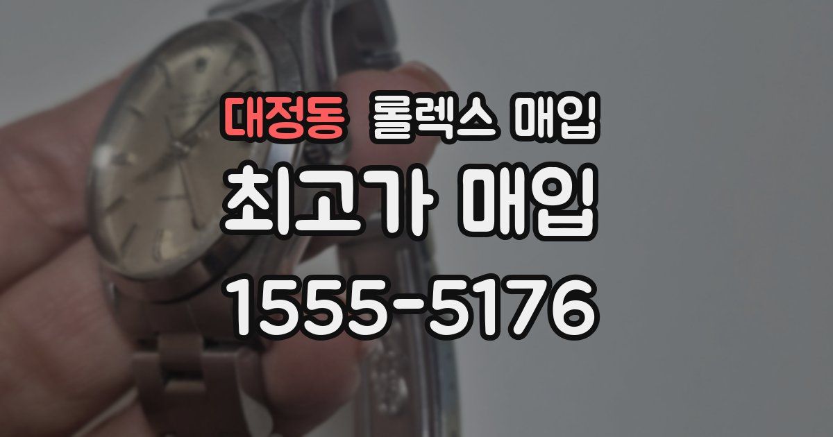 대정동 롤렉스 매입