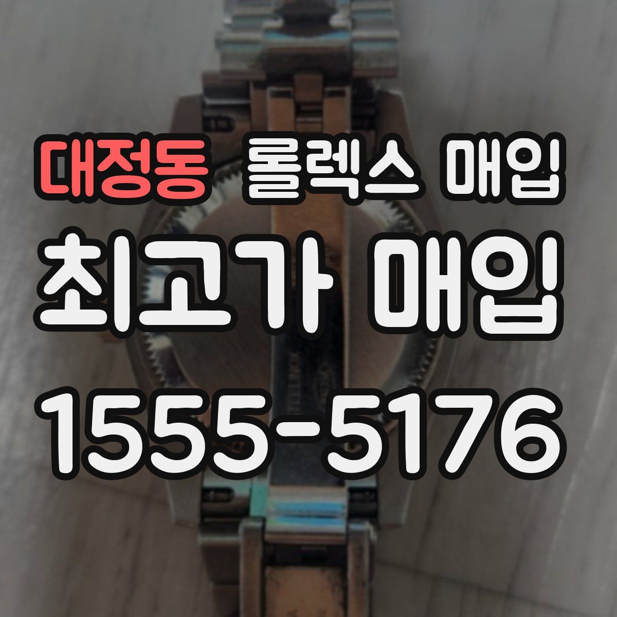 대정동 롤렉스 매입