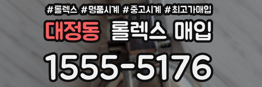 대정동 롤렉스 매입