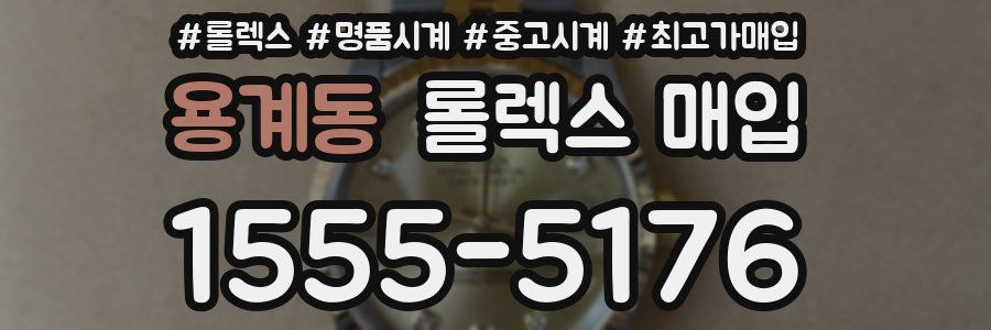 용계동 롤렉스 매입