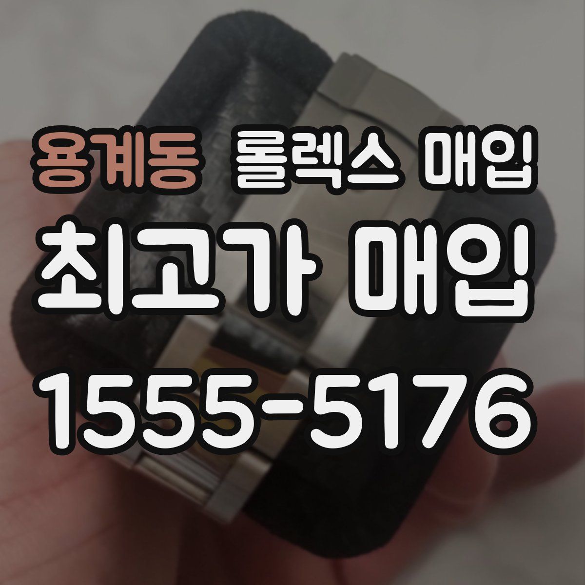 용계동 롤렉스 매입