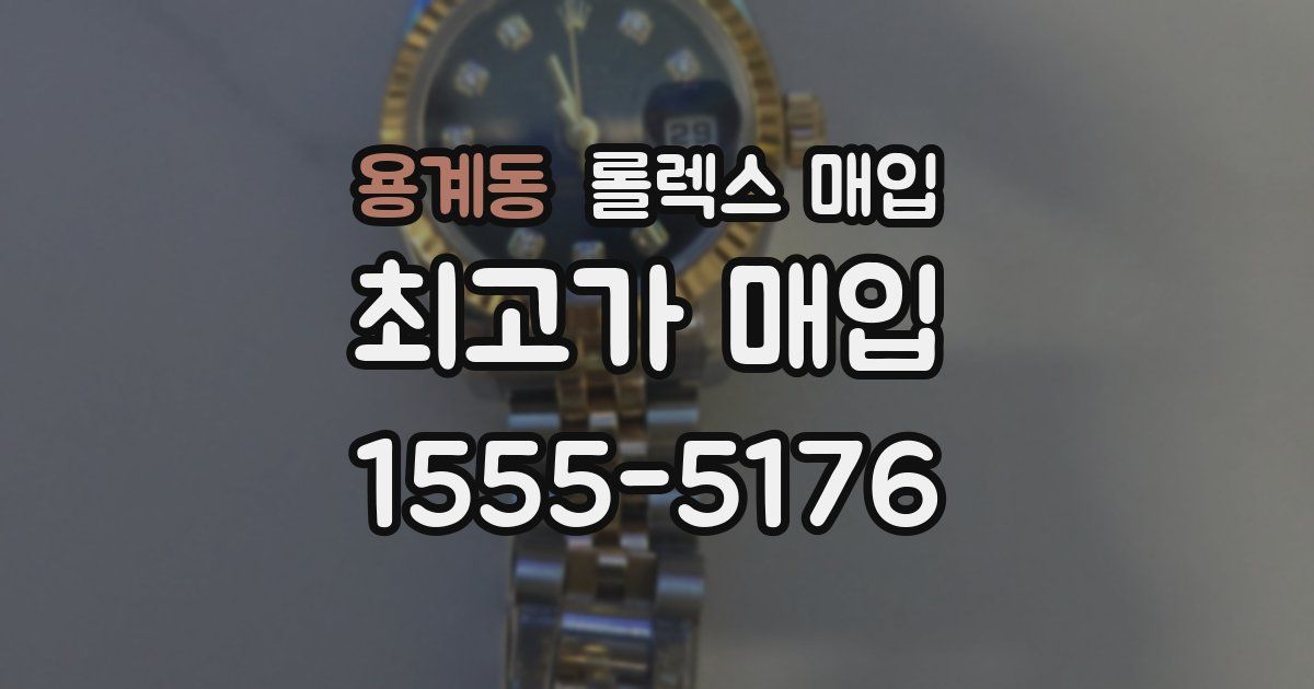용계동 롤렉스 매입