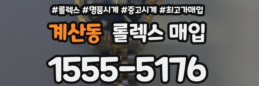 계산동 롤렉스 매입