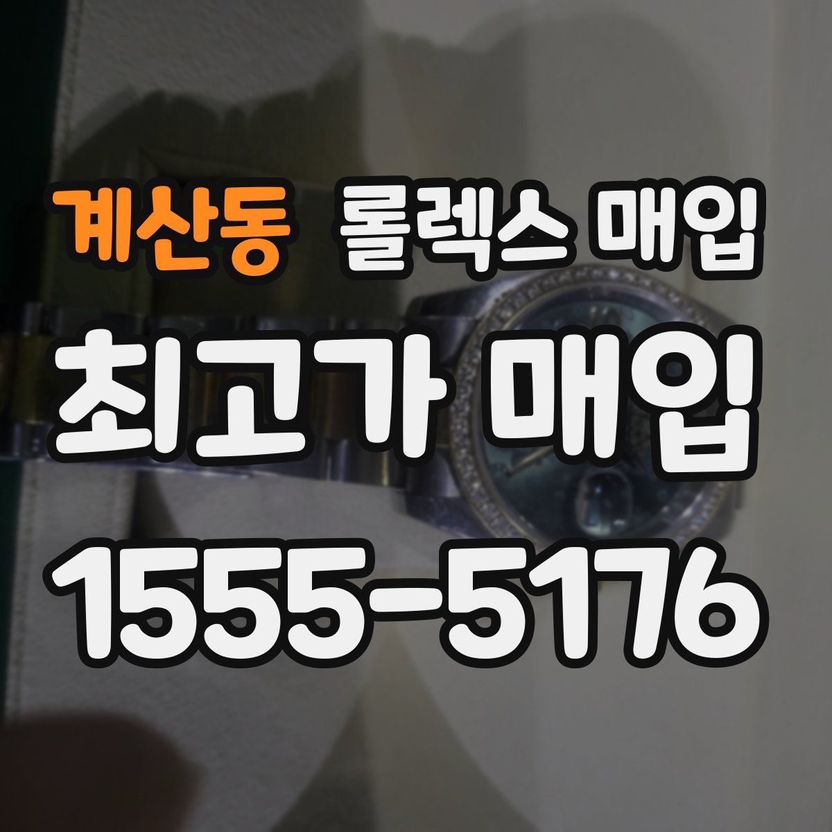 계산동 롤렉스 매입