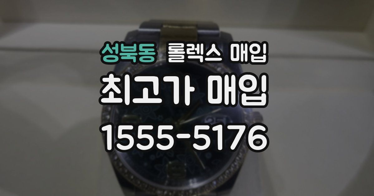 성북동 롤렉스 매입