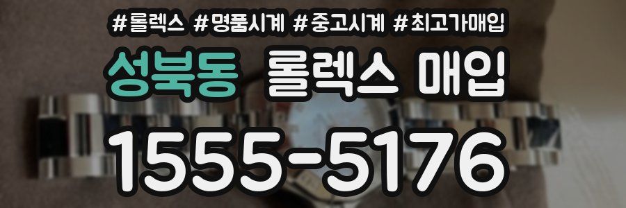 성북동 롤렉스 매입