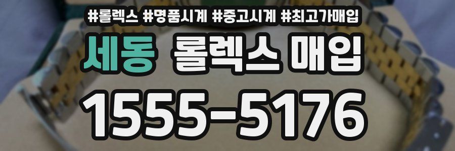 세동 롤렉스 매입