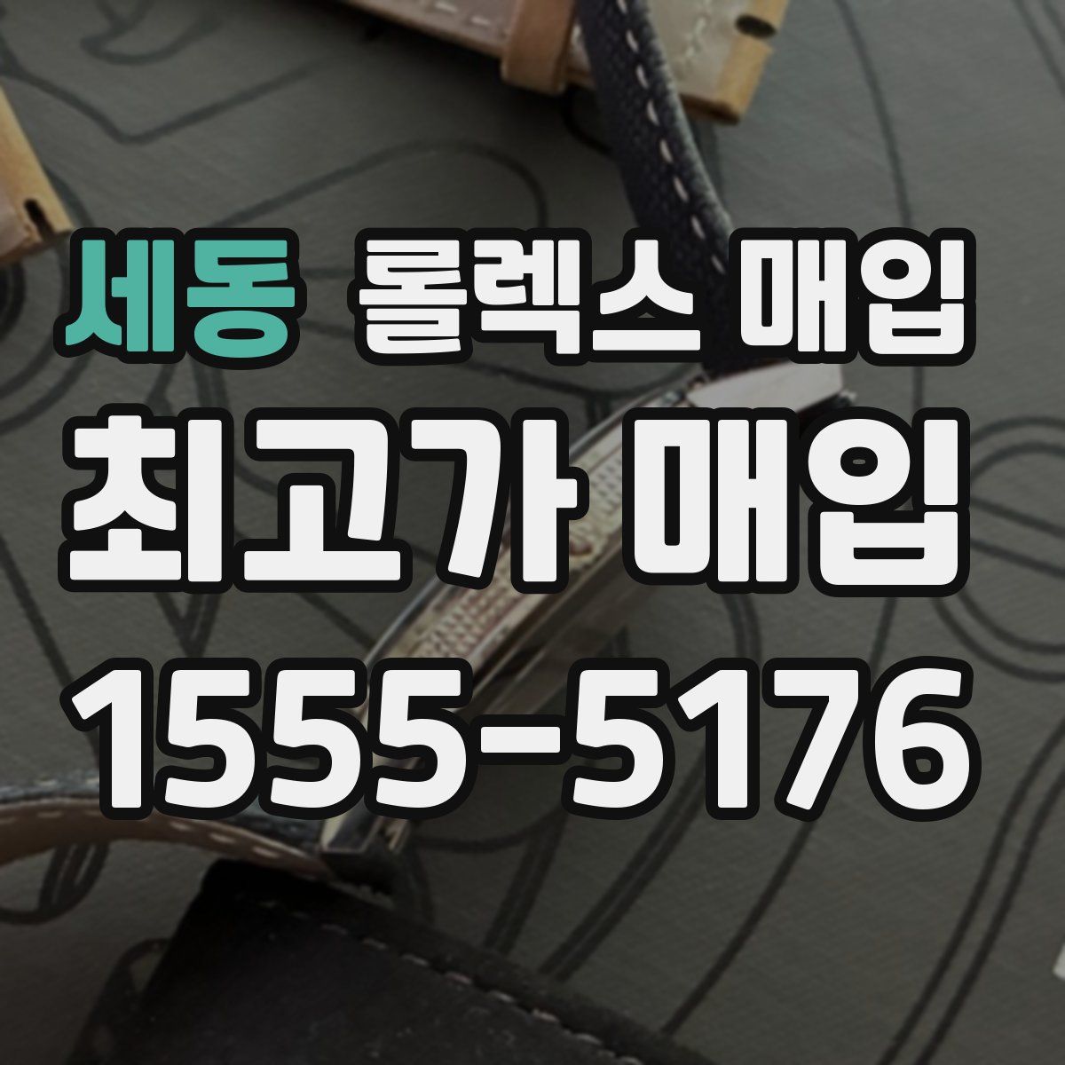 세동 롤렉스 매입