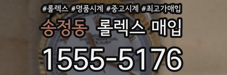 송정동 롤렉스 매입