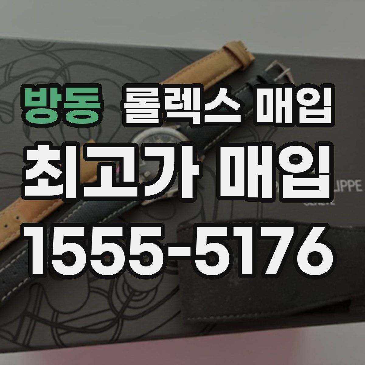 방동 롤렉스 매입