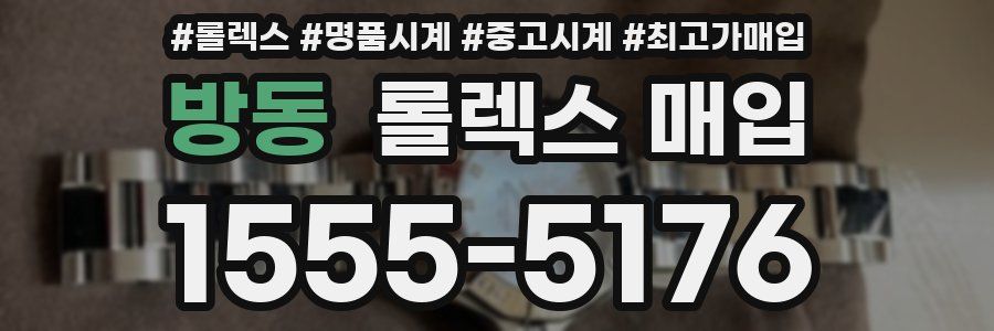 방동 롤렉스 매입