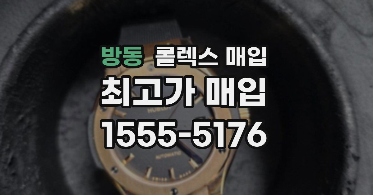 방동 롤렉스 매입