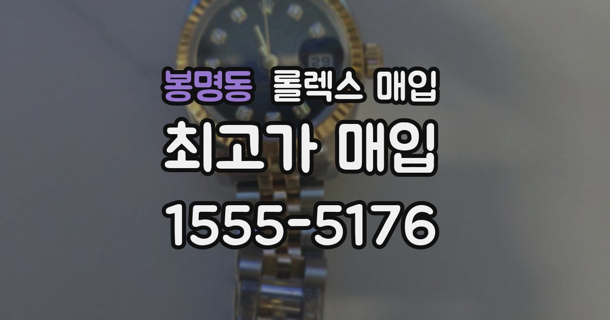 봉명동 롤렉스 매입