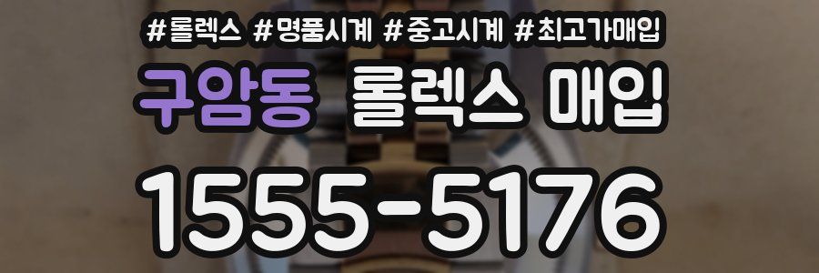 구암동 롤렉스 매입
