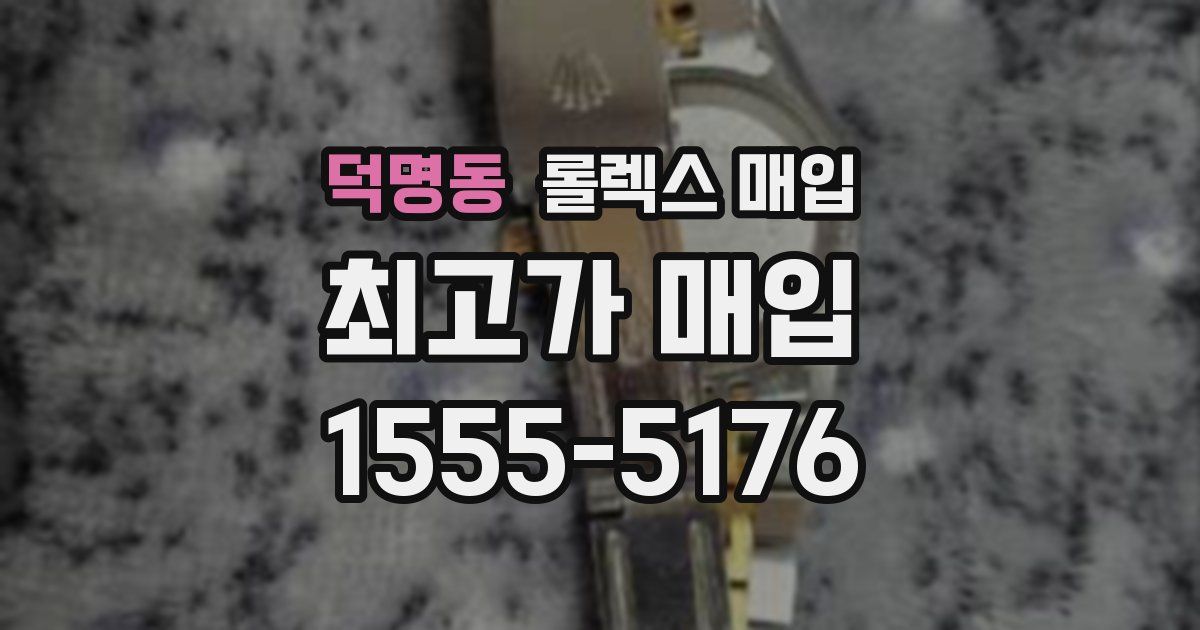 덕명동 롤렉스 매입