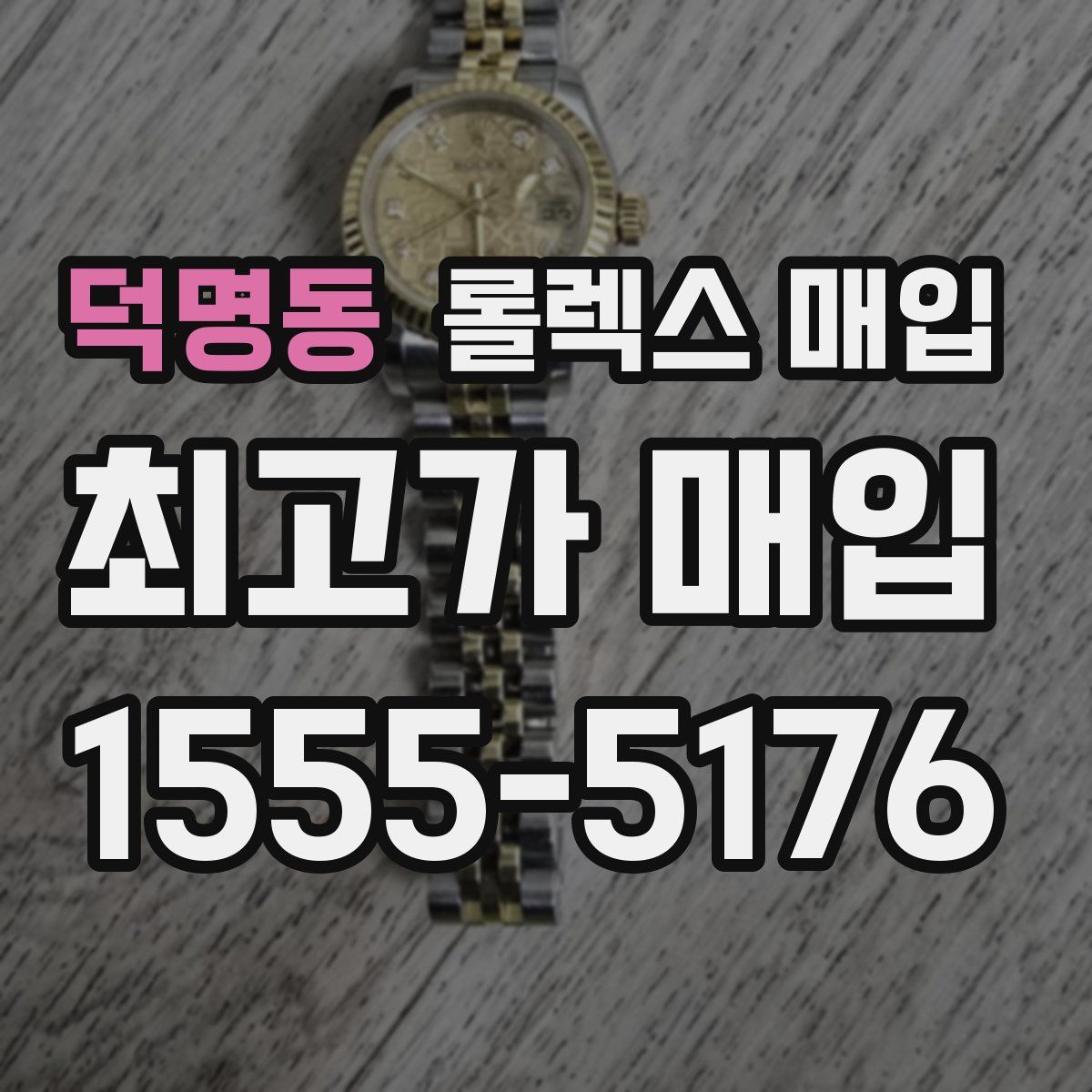 덕명동 롤렉스 매입