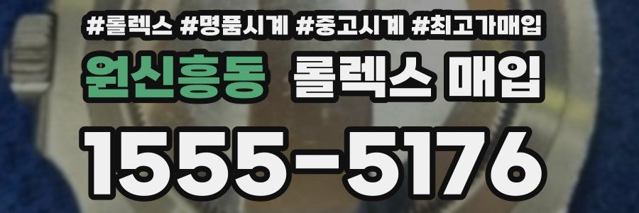원신흥동 롤렉스 매입