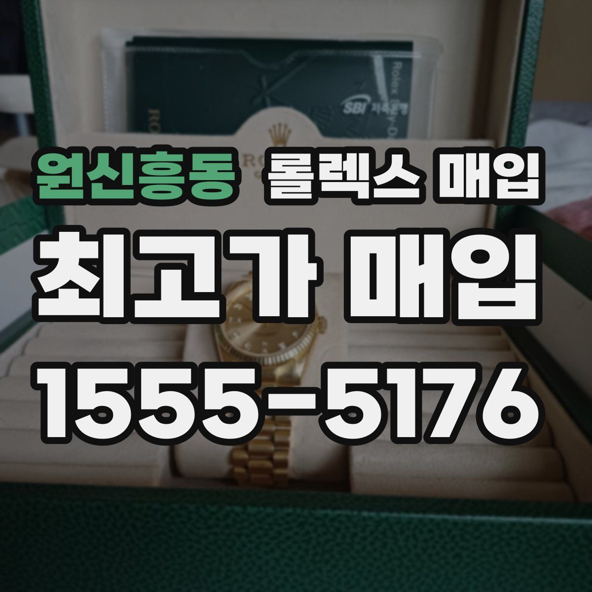 원신흥동 롤렉스 매입