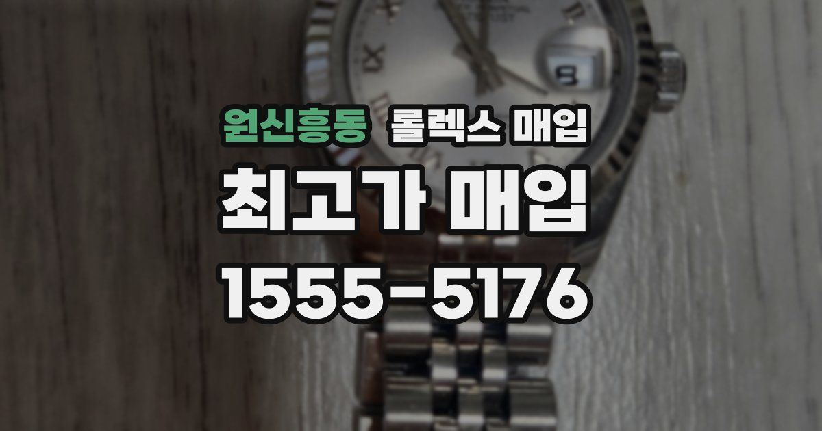 원신흥동 롤렉스 매입