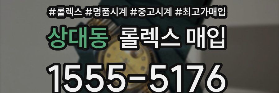 상대동 롤렉스 매입