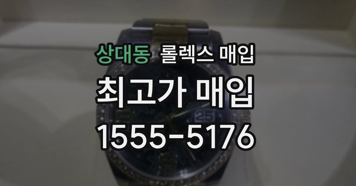 상대동 롤렉스 매입