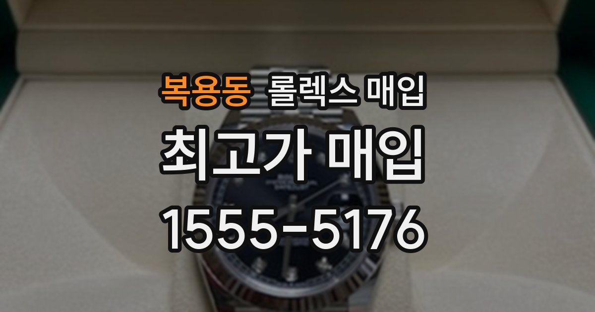 복용동 롤렉스 매입
