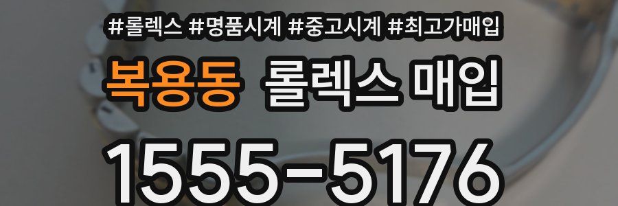 복용동 롤렉스 매입