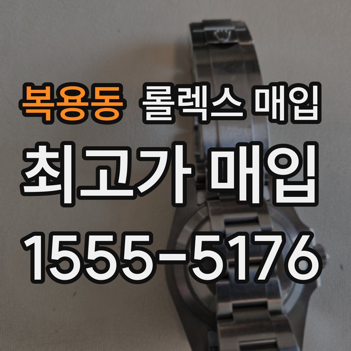 복용동 롤렉스 매입