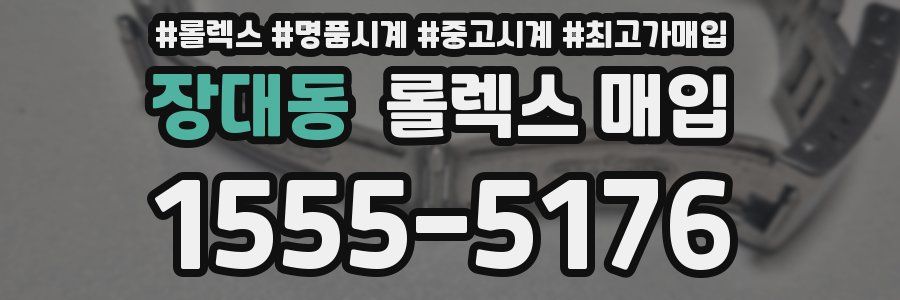 장대동 롤렉스 매입