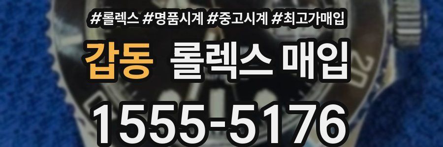 갑동 롤렉스 매입