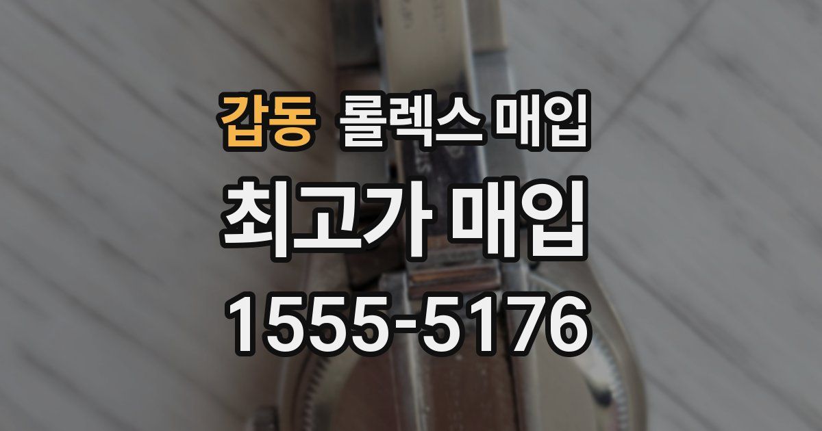 갑동 롤렉스 매입