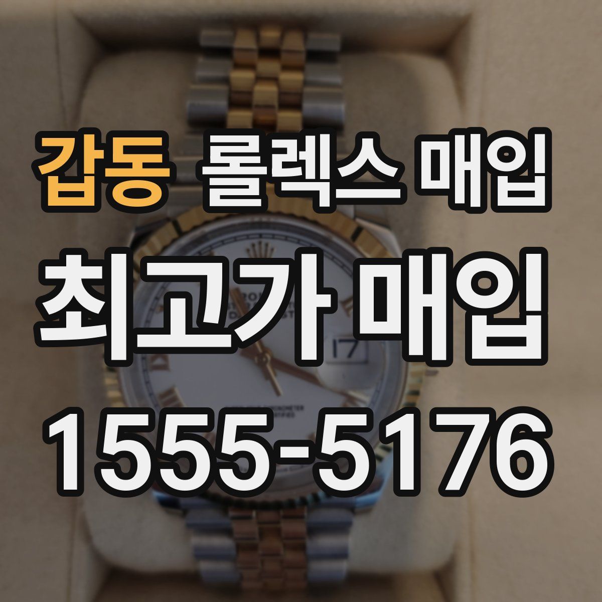 갑동 롤렉스 매입