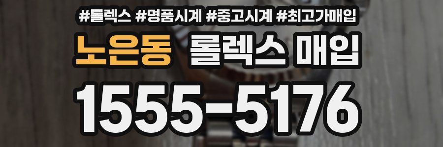 노은동 롤렉스 매입