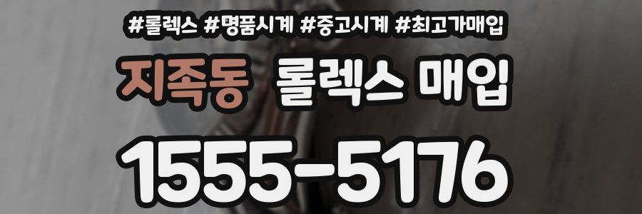 지족동 롤렉스 매입