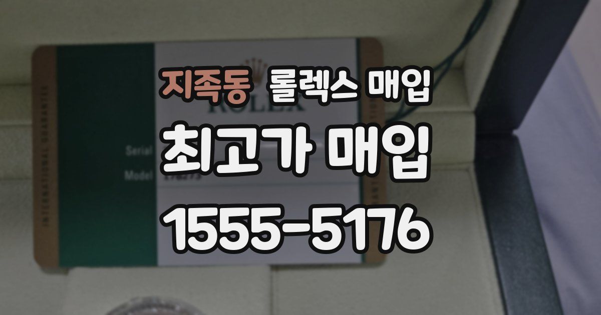 지족동 롤렉스 매입