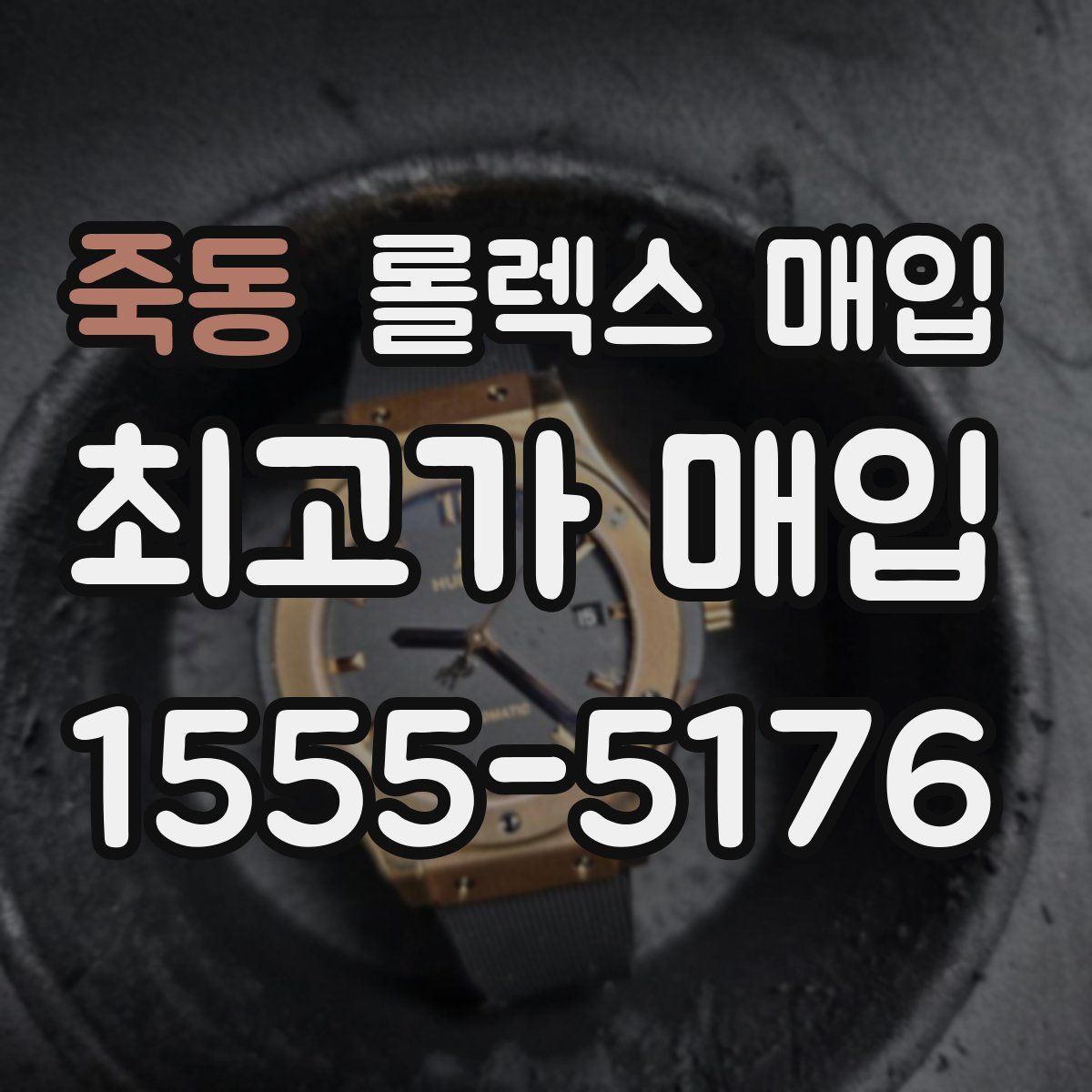 죽동 롤렉스 매입