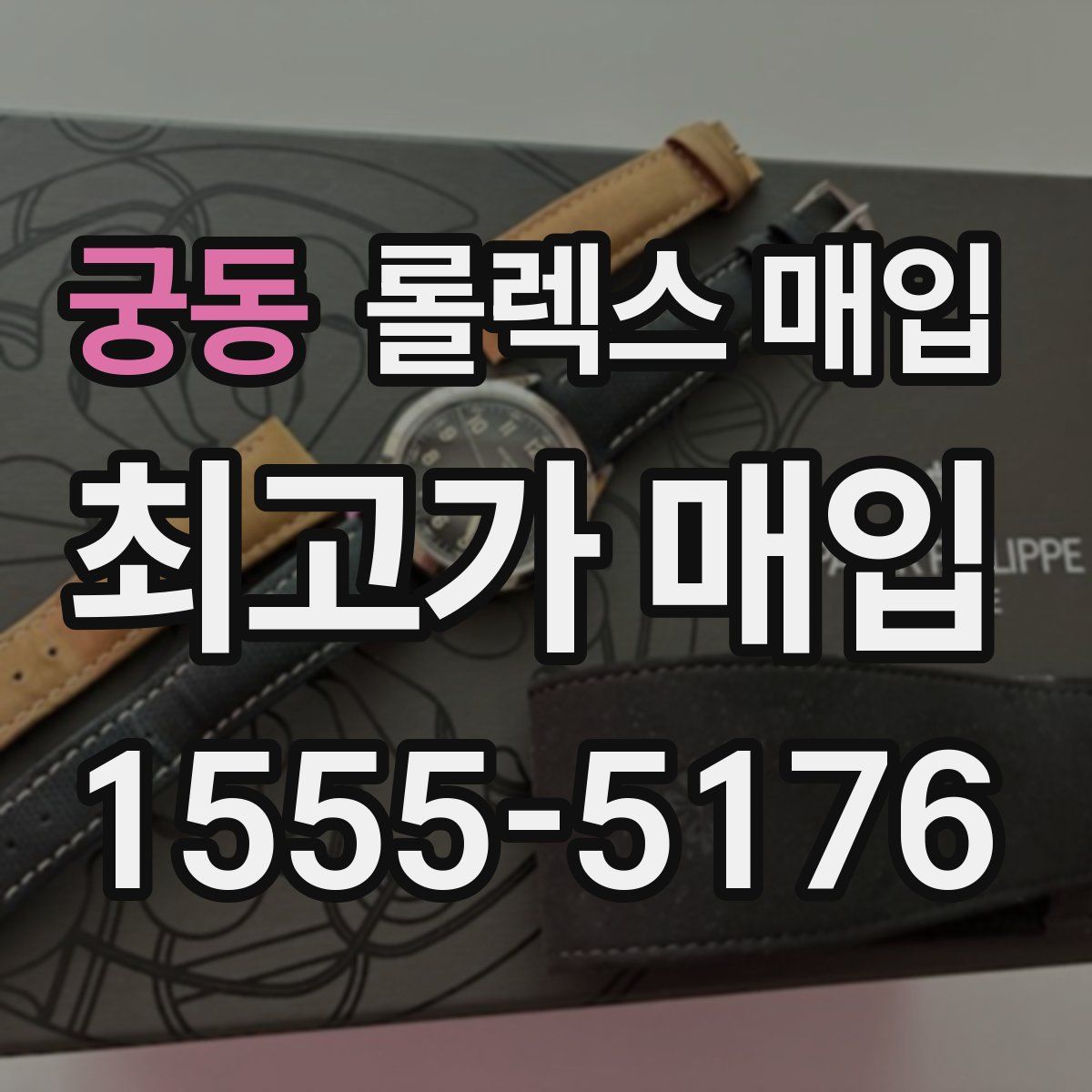 궁동 롤렉스 매입