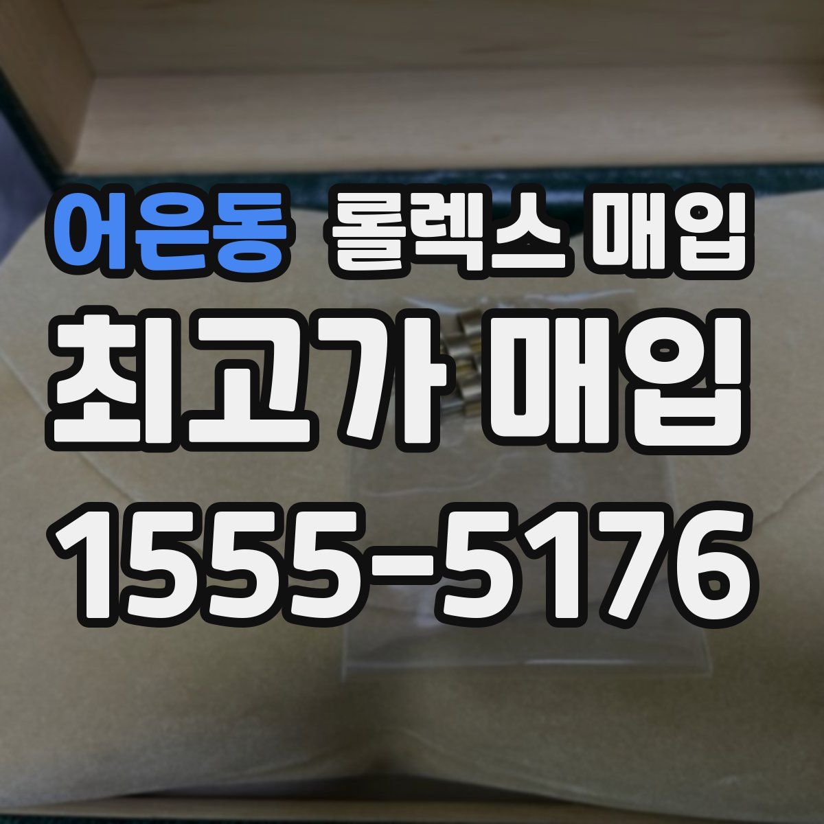 어은동 롤렉스 매입