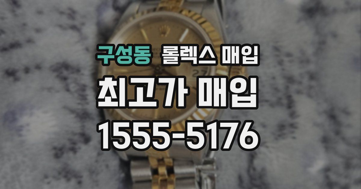 구성동 롤렉스 매입
