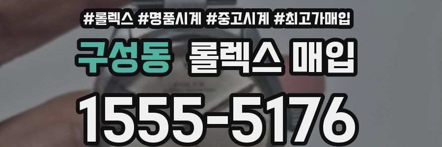 구성동 롤렉스 매입