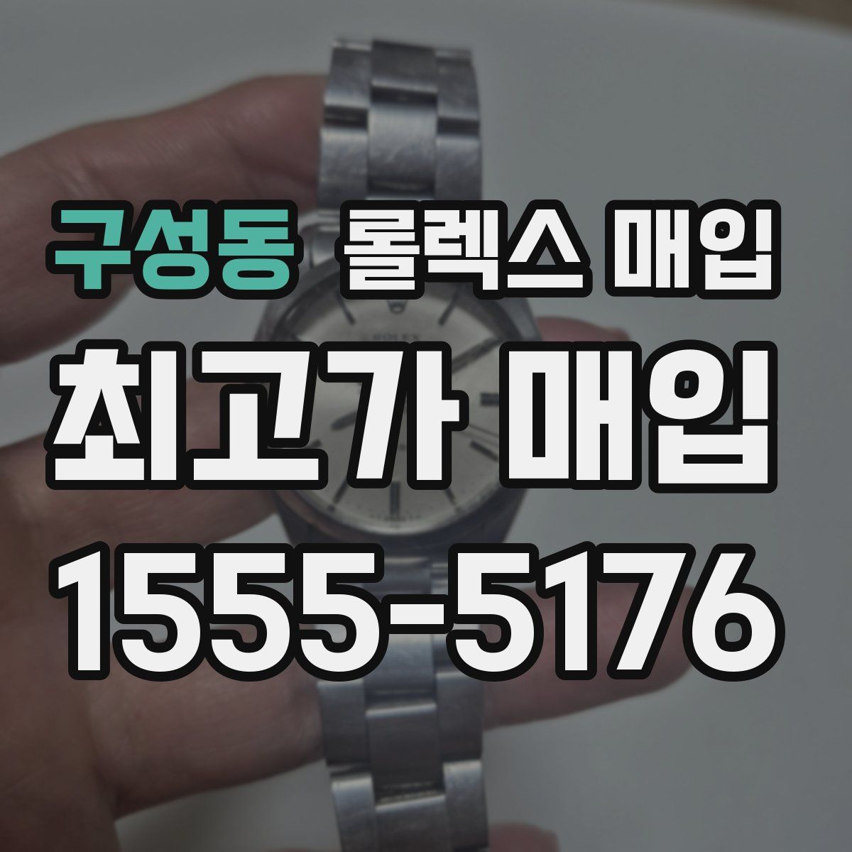 구성동 롤렉스 매입