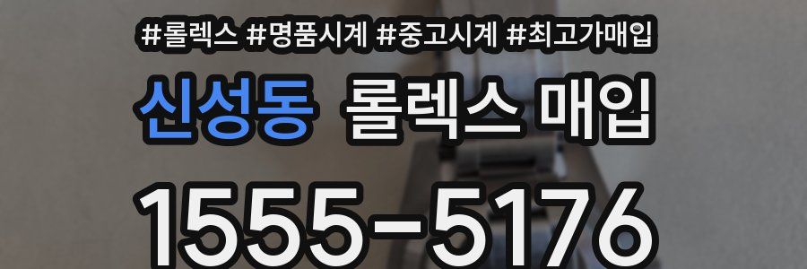 신성동 롤렉스 매입