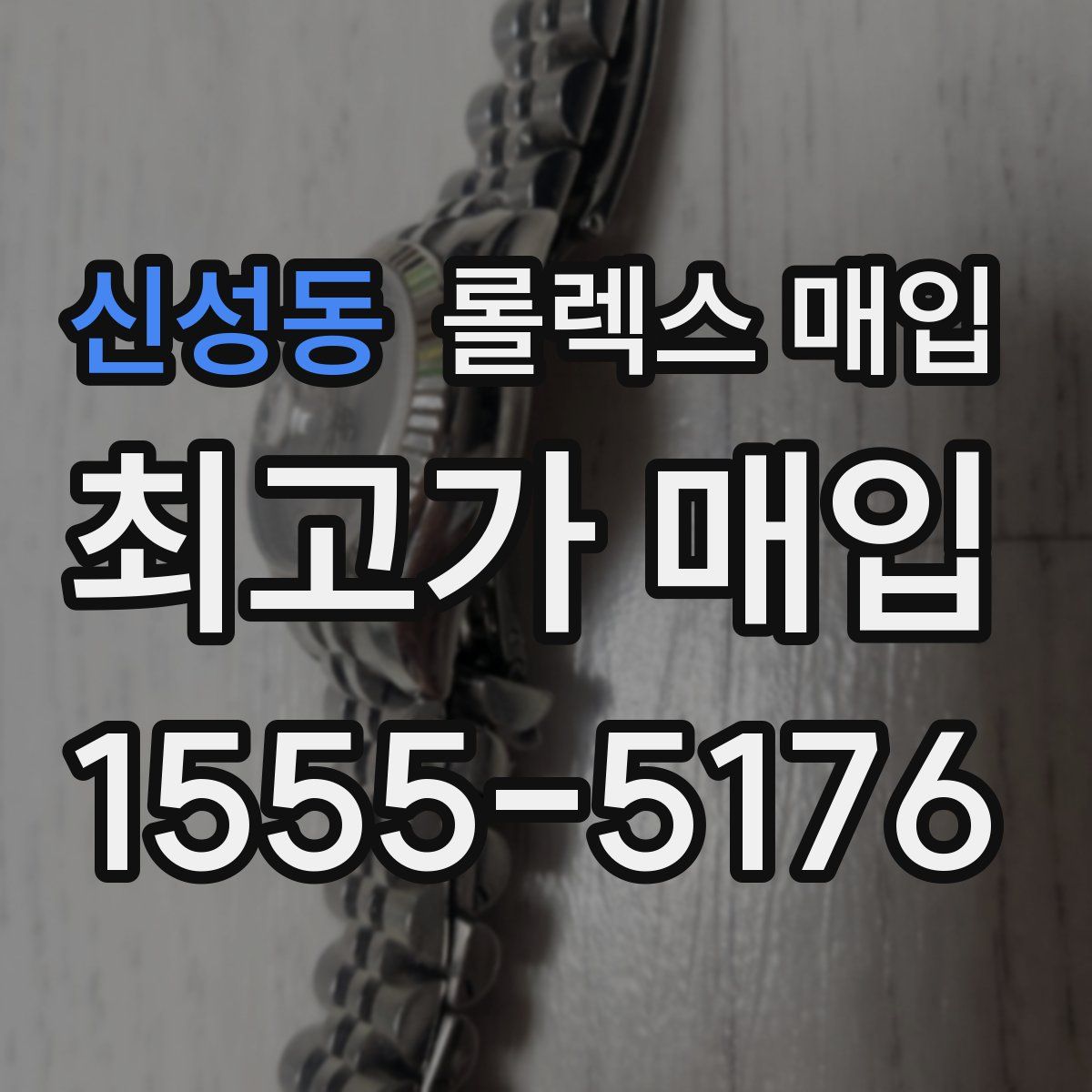 신성동 롤렉스 매입