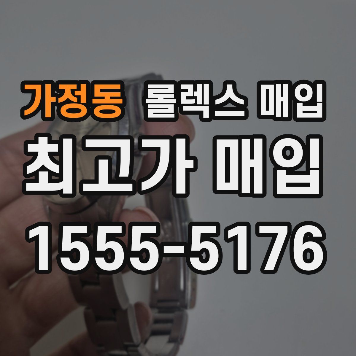 가정동 롤렉스 매입