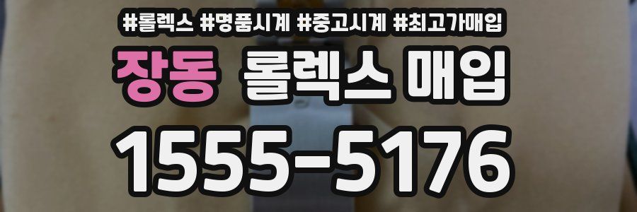 장동 롤렉스 매입