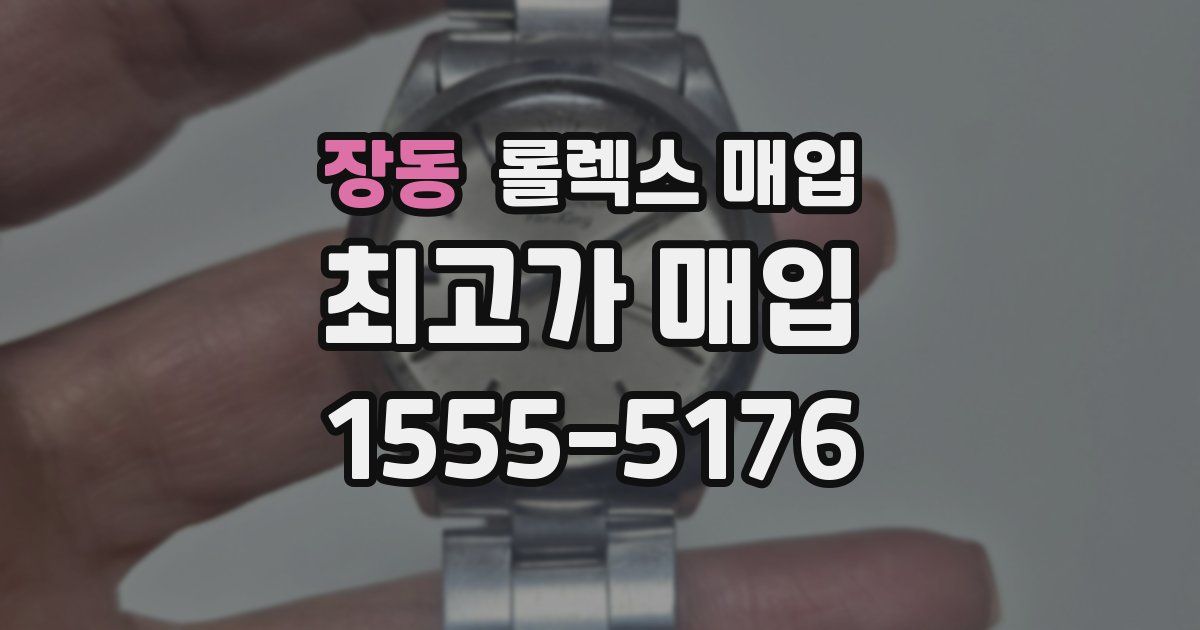 장동 롤렉스 매입